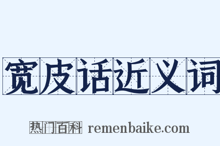 宽皮话近义词是什么意思的图片